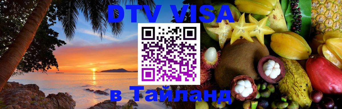 Visa в Таиланд 